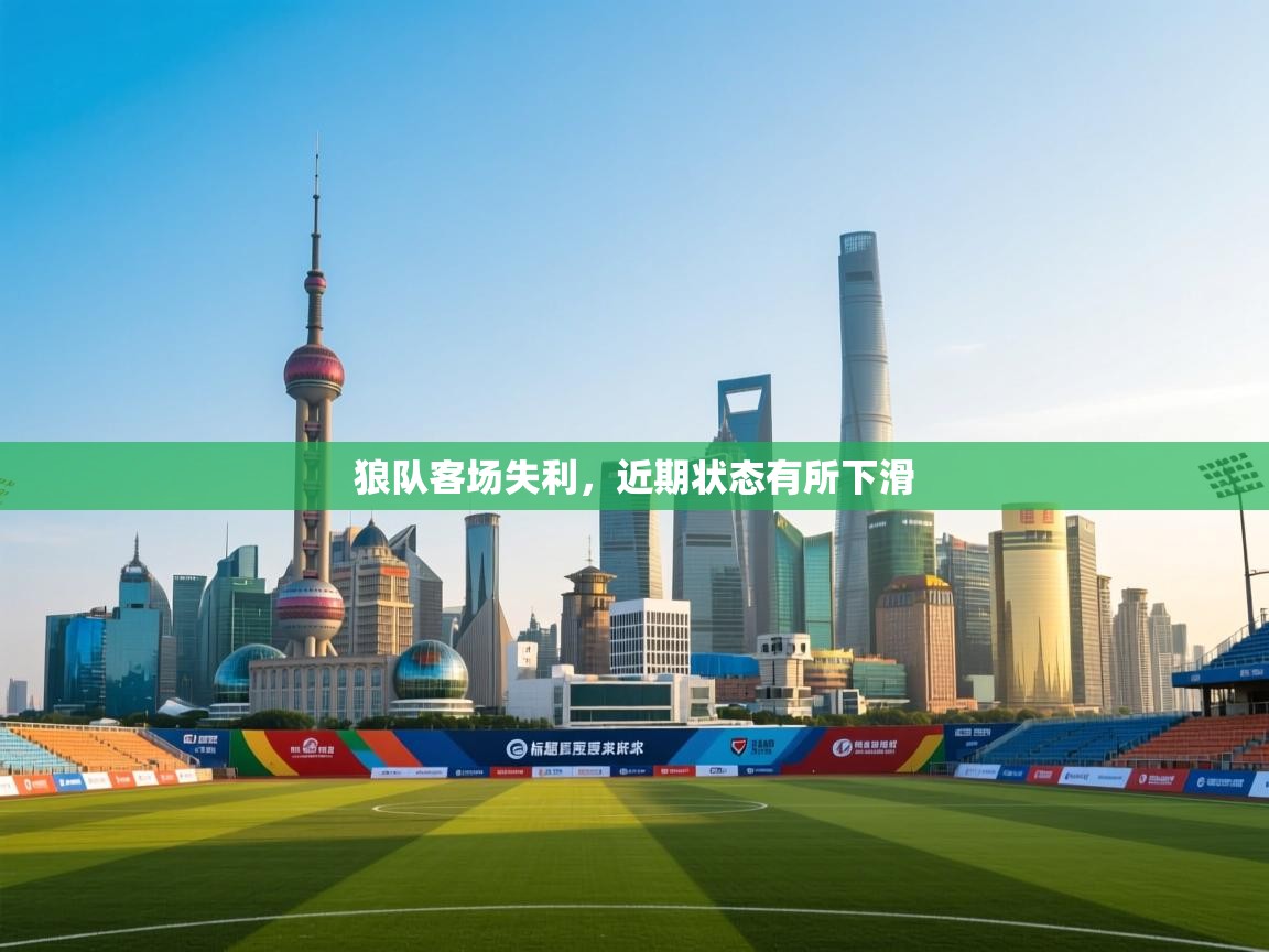 kaiyun sports-狼队客场失利，近期状态有所下滑