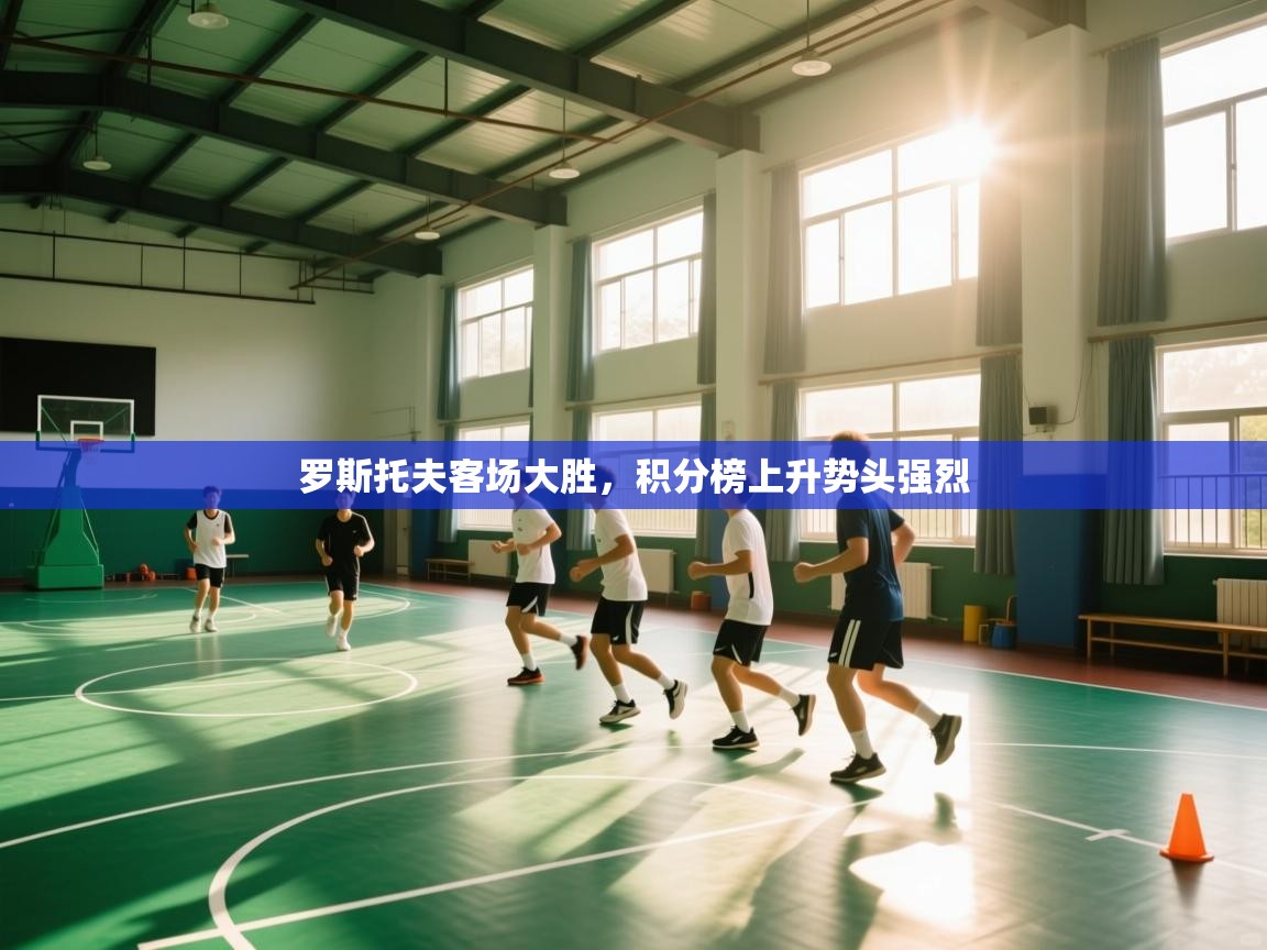 开云体育多语言中文版-罗斯托夫客场大胜，积分榜上升势头强烈  第4张