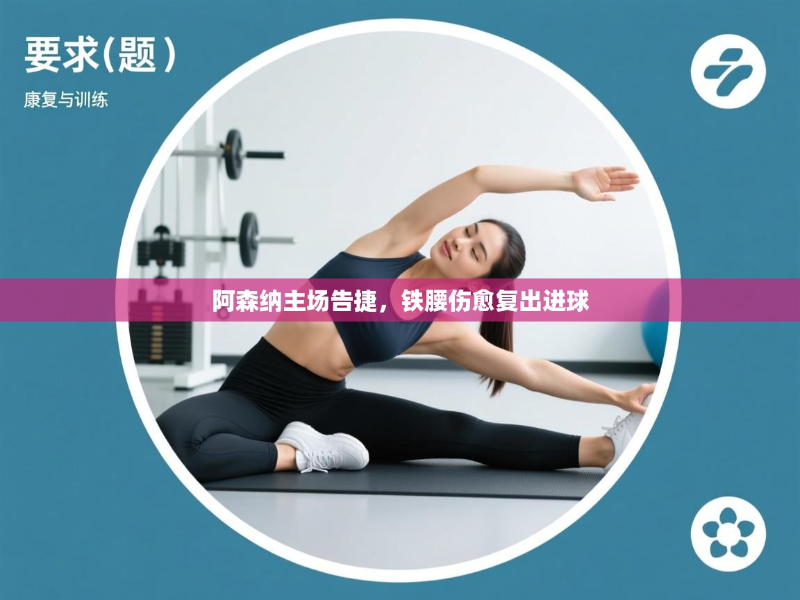 开云体育入口平台-阿森纳主场告捷,铁腰伤愈复出进球 第2张