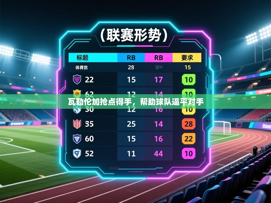 开云体育在线观看-瓦勒伦加抢点得手，帮助球队逼平对手  第1张