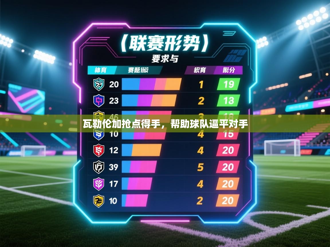 开云体育在线观看-瓦勒伦加抢点得手，帮助球队逼平对手  第3张