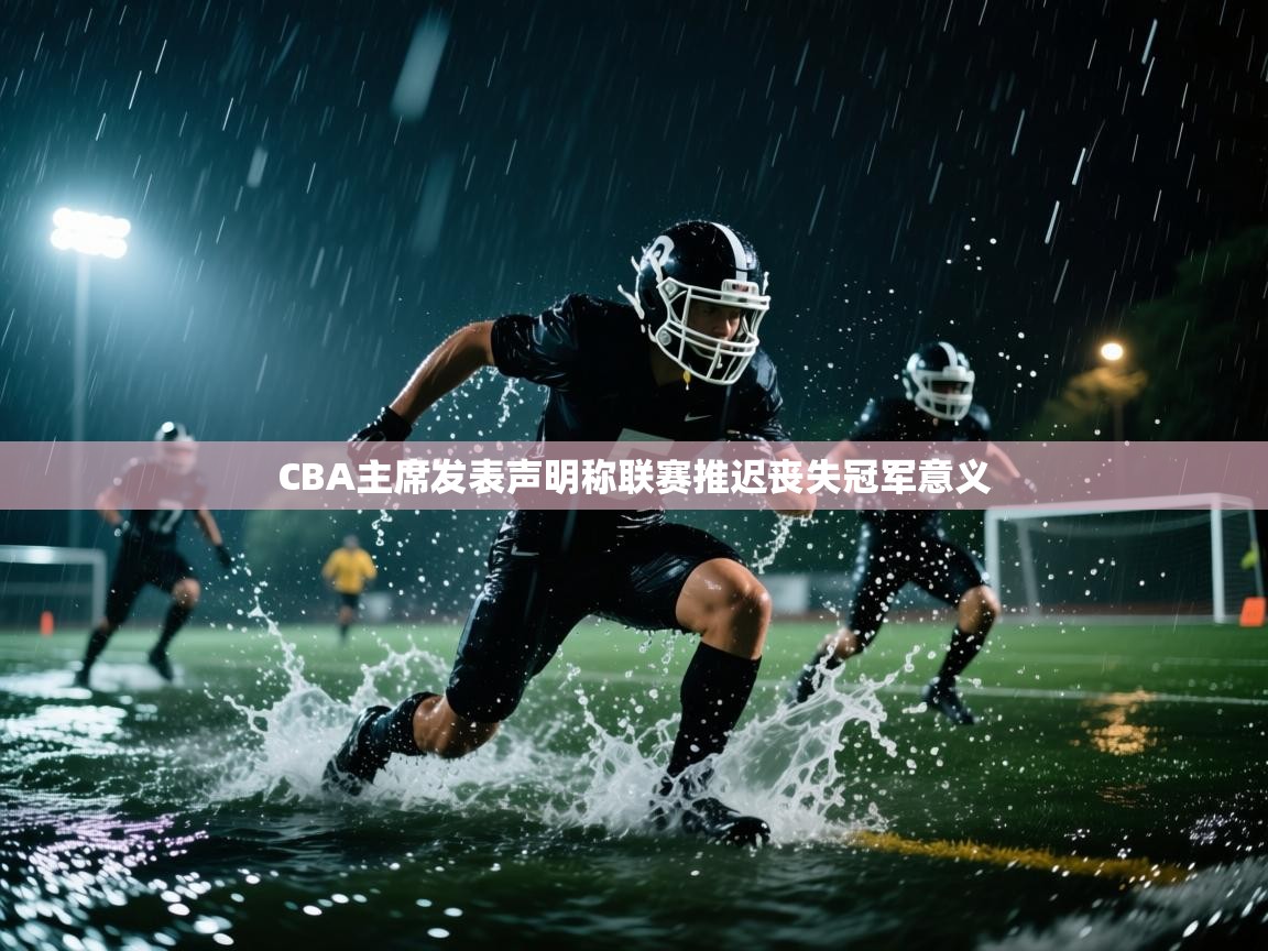 开云体育多语言中文版-CBA主席发表声明称联赛推迟丧失冠军意义