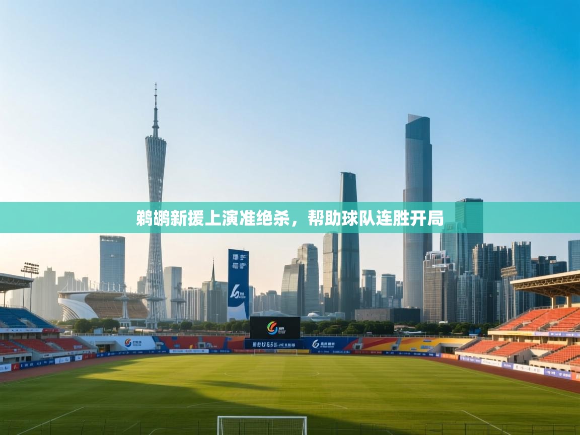 开云体育app下载地址-鹈鹕新援上演准绝杀,帮助球队连胜开局 第1张