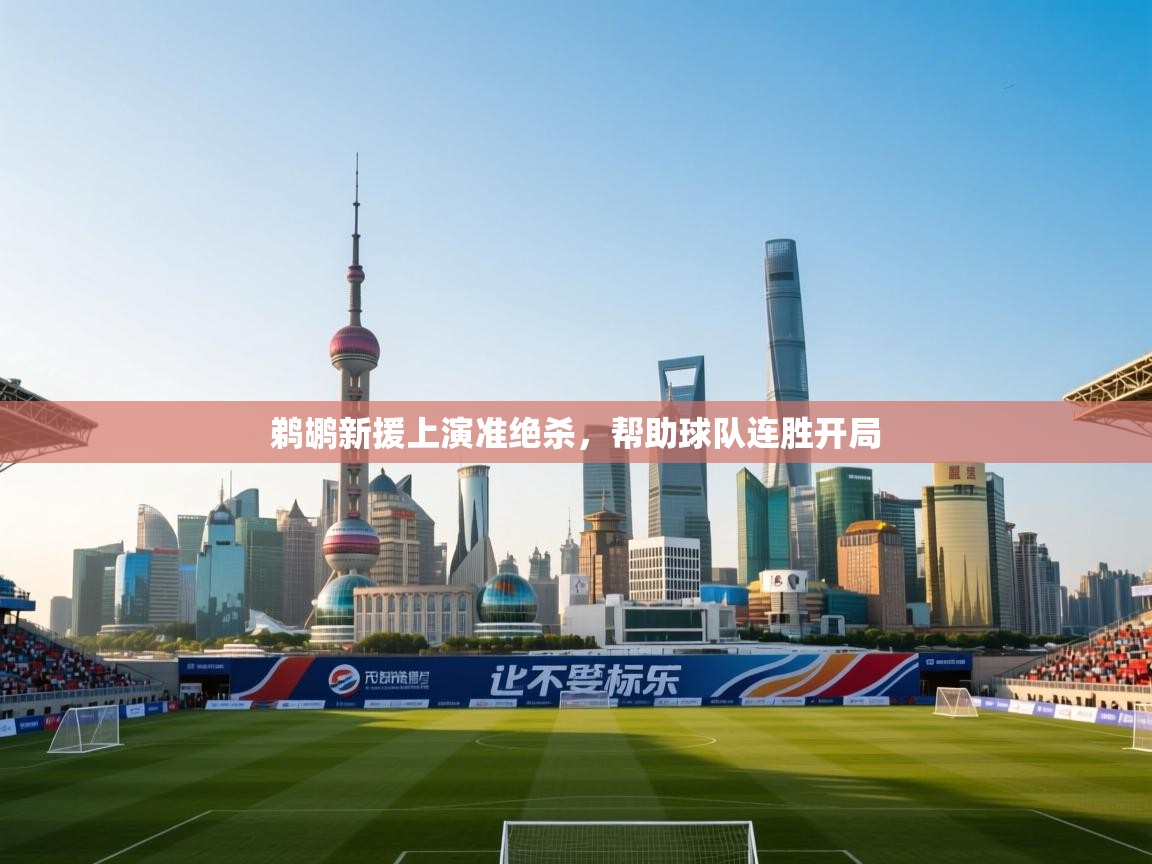 开云体育app下载地址-鹈鹕新援上演准绝杀,帮助球队连胜开局 第4张