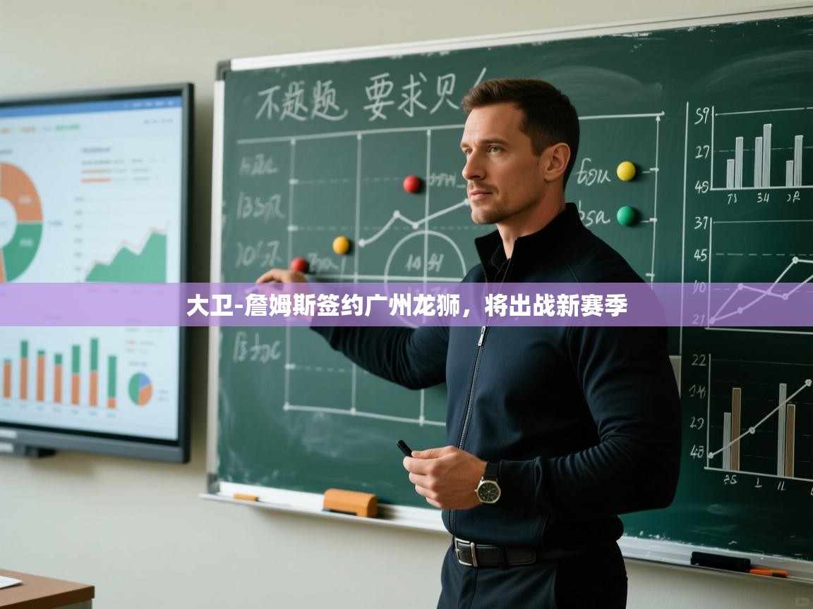 开云体育入口邀请码-大卫-詹姆斯签约广州龙狮,将出战新赛季 第1张