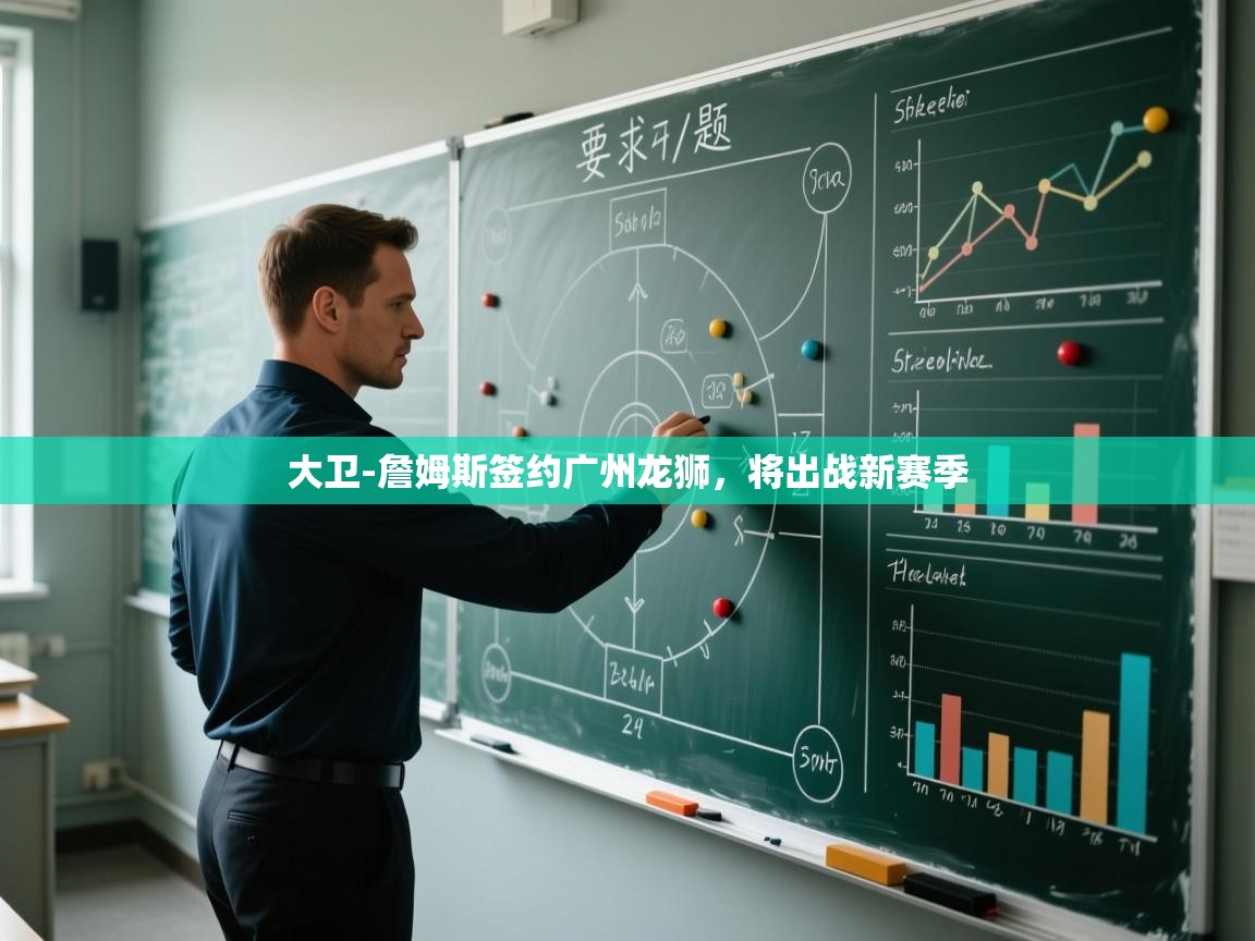 开云体育入口邀请码-大卫-詹姆斯签约广州龙狮,将出战新赛季 第2张