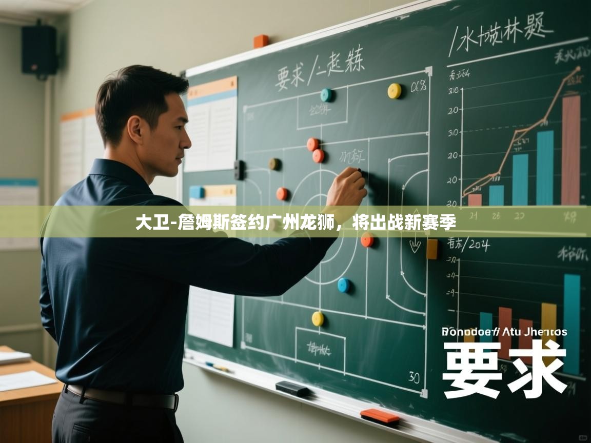 开云体育入口邀请码-大卫-詹姆斯签约广州龙狮,将出战新赛季 第3张