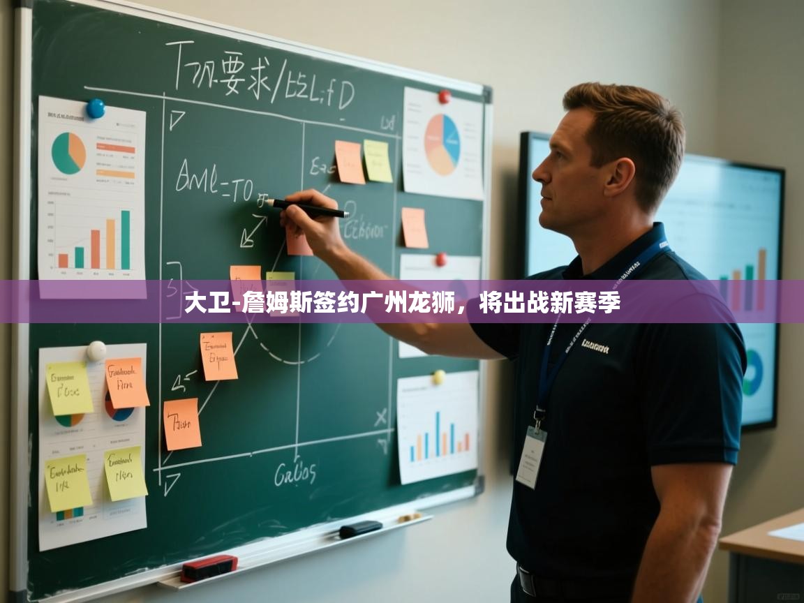 开云体育入口邀请码-大卫-詹姆斯签约广州龙狮,将出战新赛季 第4张