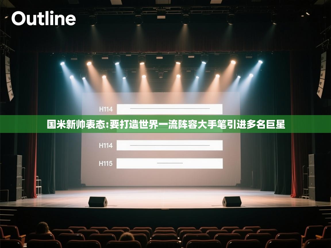 开云体育直播平台-国米新帅表态:要打造世界一流阵容大手笔引进多名巨星