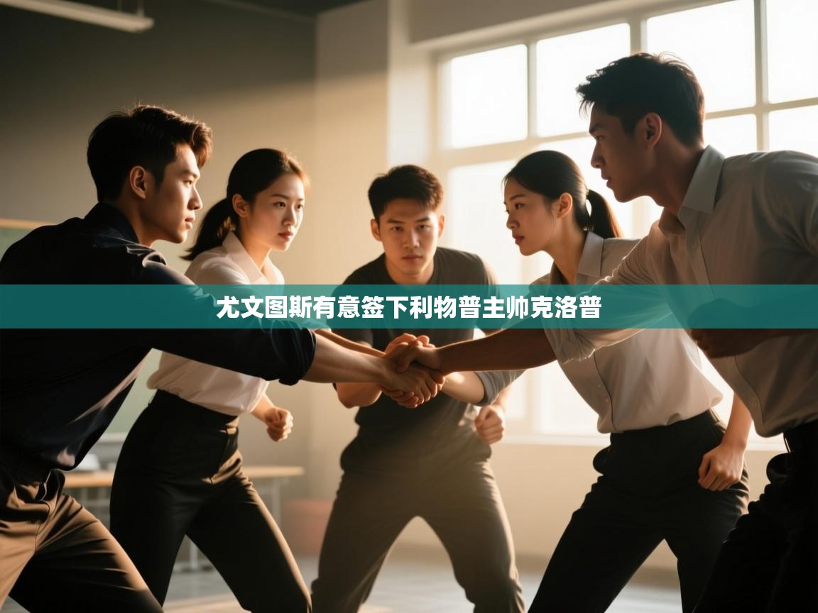 开云体育入口客服-尤文图斯有意签下利物普主帅克洛普