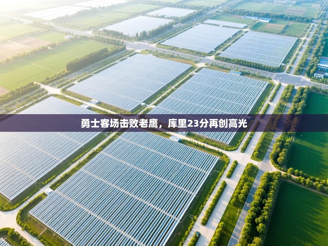 开云体育app下载链接-勇士客场击败老鹰，库里23分再创高光