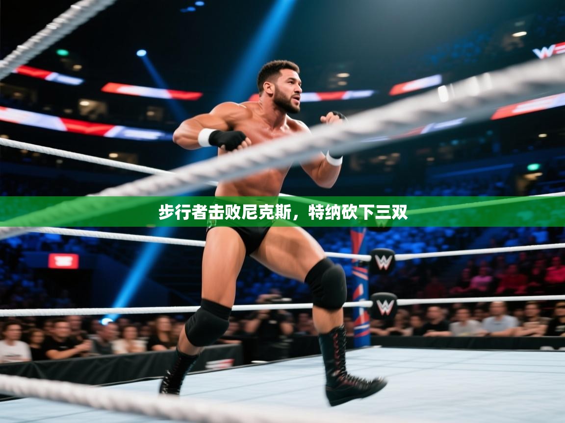 云开体育官方app下载-步行者击败尼克斯，特纳砍下三双