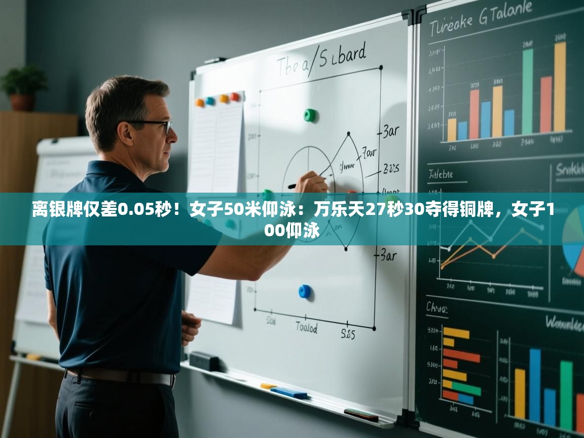 云开体育app官网入口-离银牌仅差0.05秒!女子50米仰泳:万乐天27秒30夺得铜牌,女子100仰泳 第3张