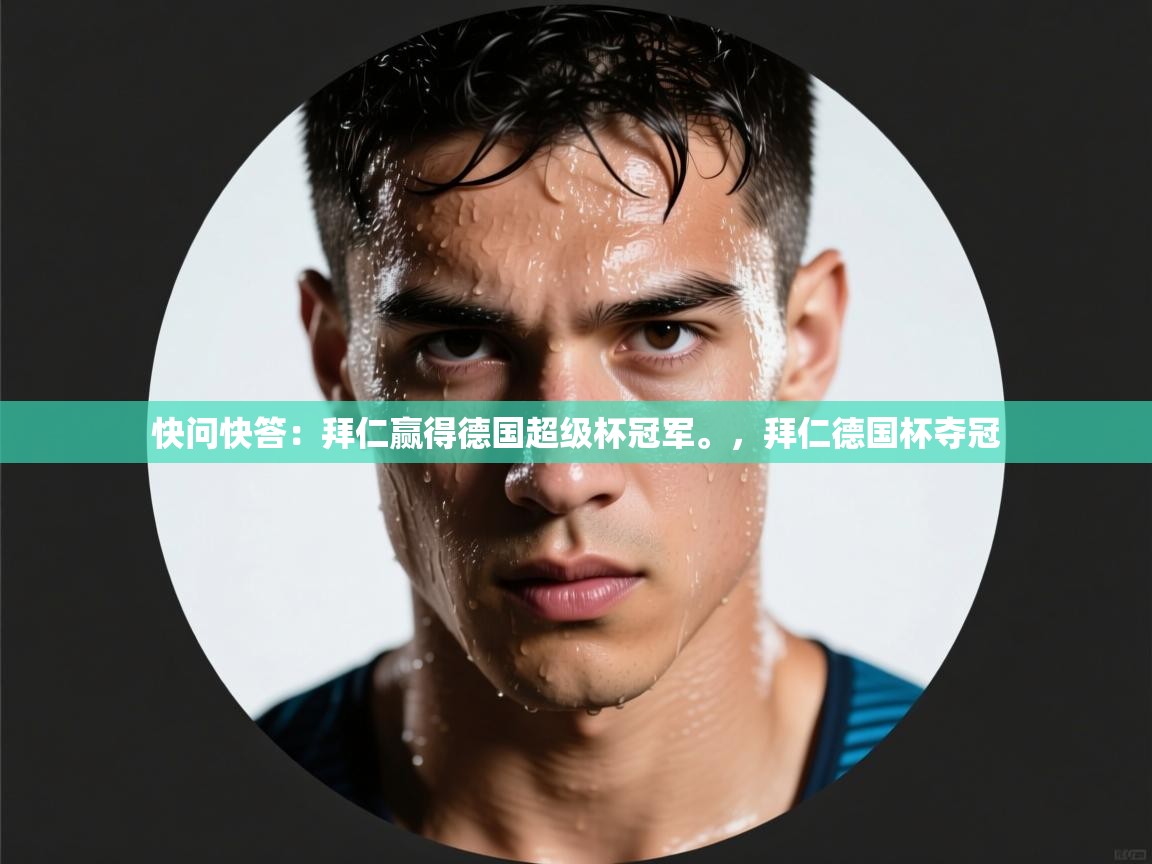 开云体育app官网-快问快答:拜仁赢得德国超级杯冠军。,拜仁德国杯夺冠 第1张