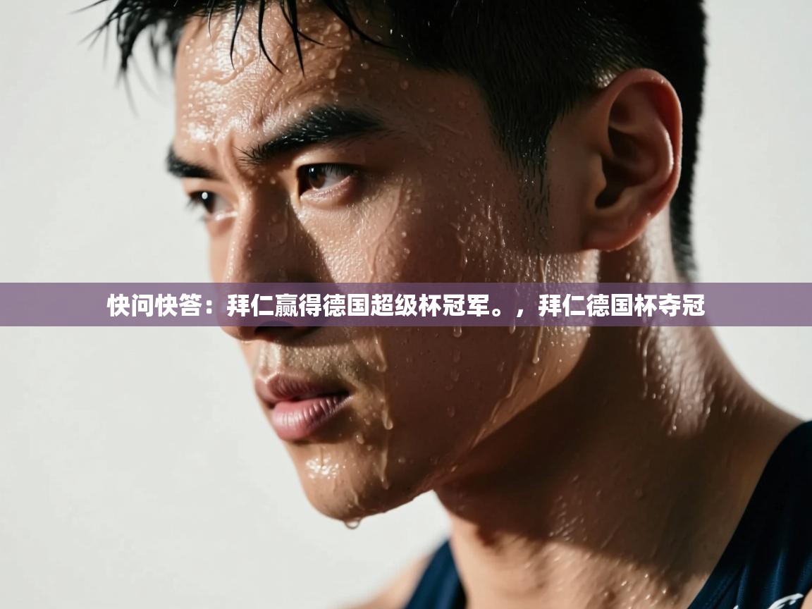 开云体育app官网-快问快答:拜仁赢得德国超级杯冠军。,拜仁德国杯夺冠 第3张