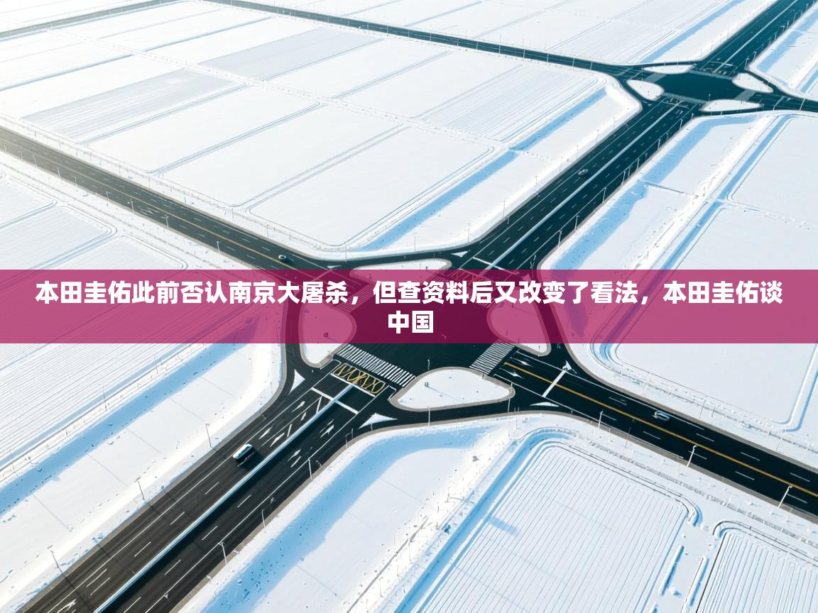 开云体育VIP权益说明-本田圭佑此前否认南京大屠杀，但查资料后又改变了看法，本田圭佑谈中国