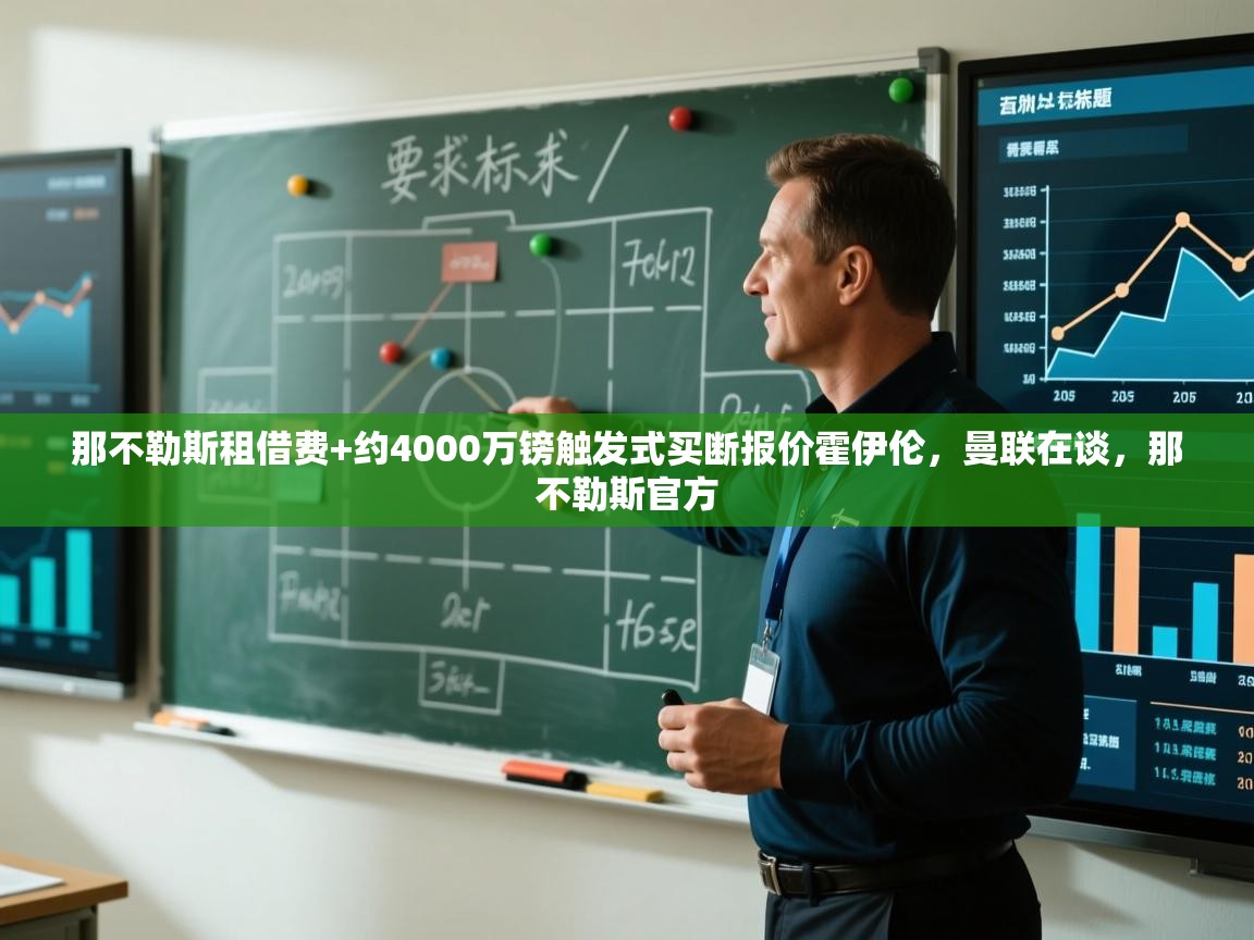 开云体育客服在线咨询-那不勒斯租借费+约4000万镑触发式买断报价霍伊伦，曼联在谈，那不勒斯官方