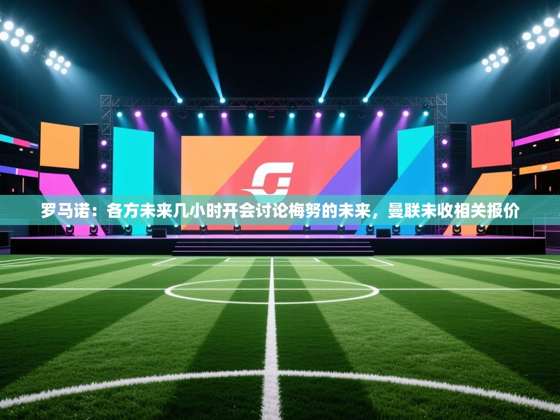 云开体育官方网站登录-罗马诺:各方未来几小时开会讨论梅努的未来,曼联未收相关报价 第1张