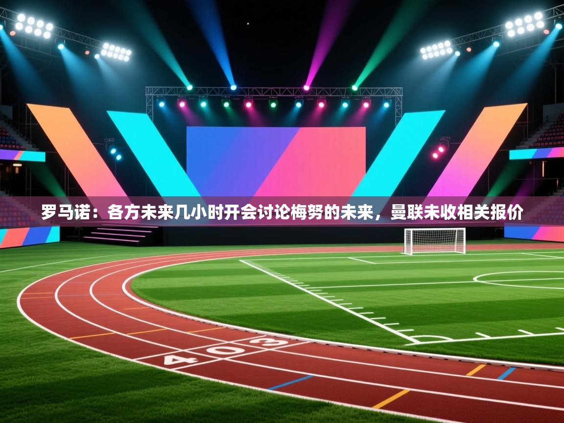 云开体育官方网站登录-罗马诺:各方未来几小时开会讨论梅努的未来,曼联未收相关报价 第3张