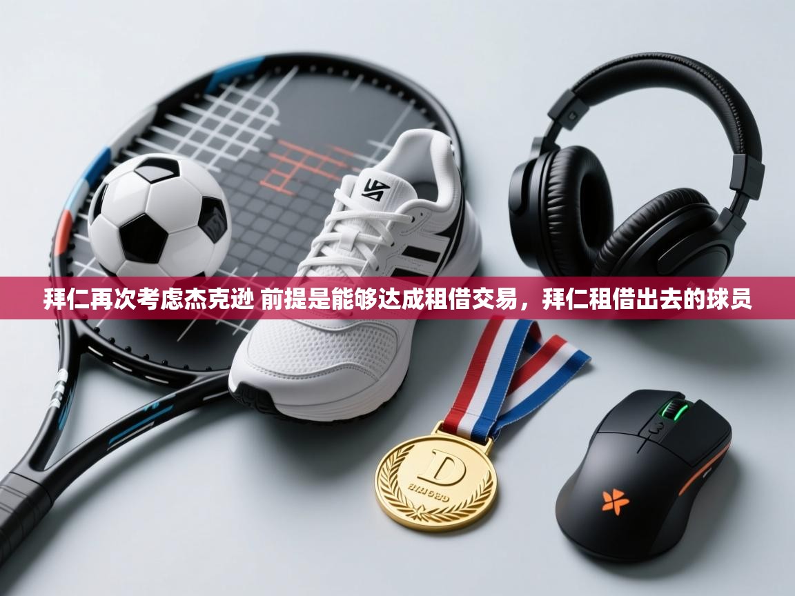 开云体育在线网址-拜仁再次考虑杰克逊 前提是能够达成租借交易，拜仁租借出去的球员