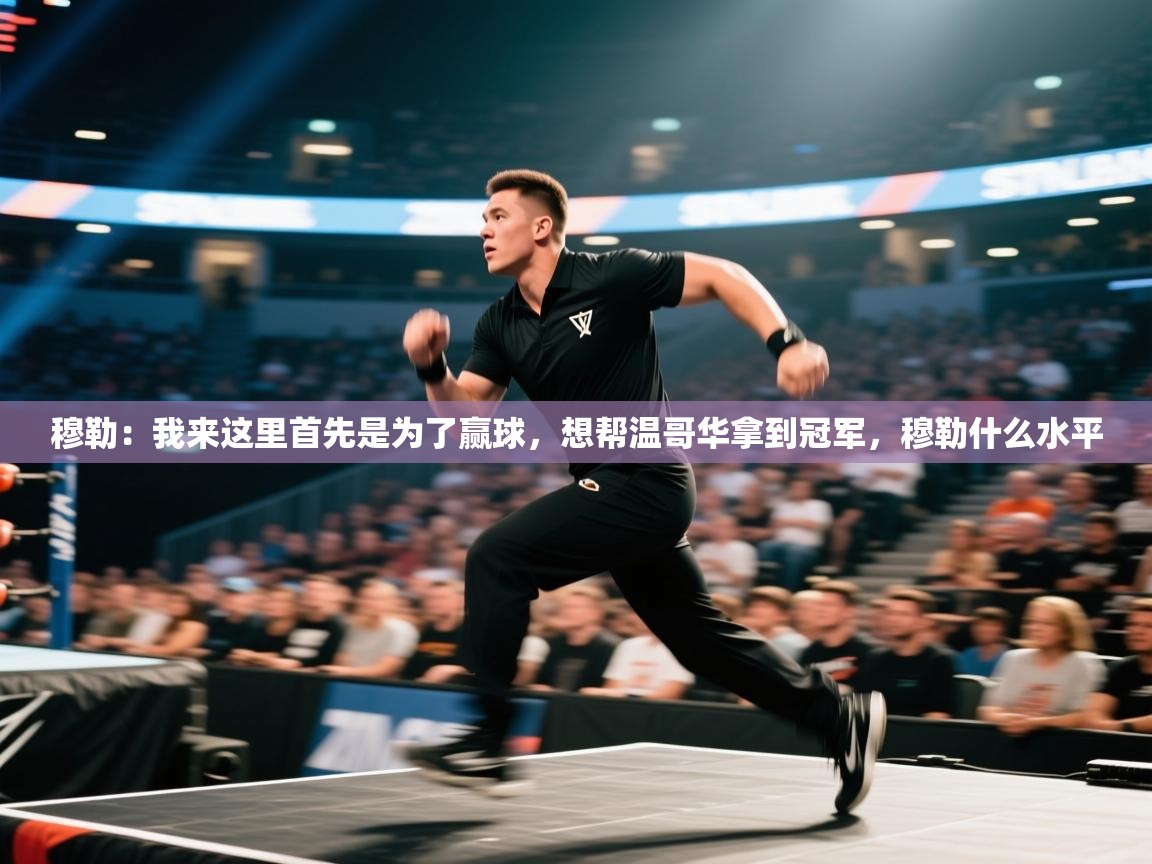 云开体育官网入口登录网页-穆勒:我来这里首先是为了赢球,想帮温哥华拿到冠军,穆勒什么水平 第1张