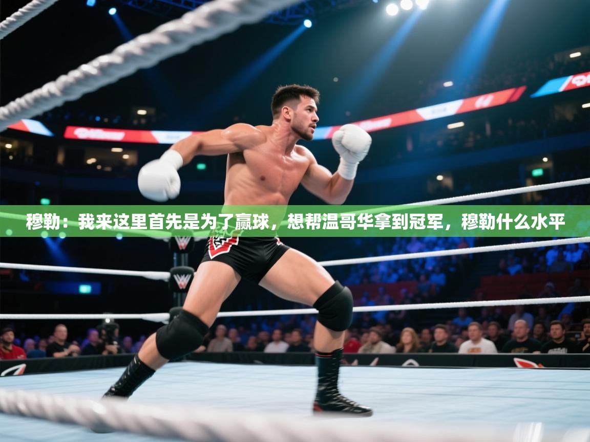 云开体育官网入口登录网页-穆勒:我来这里首先是为了赢球,想帮温哥华拿到冠军,穆勒什么水平 第2张