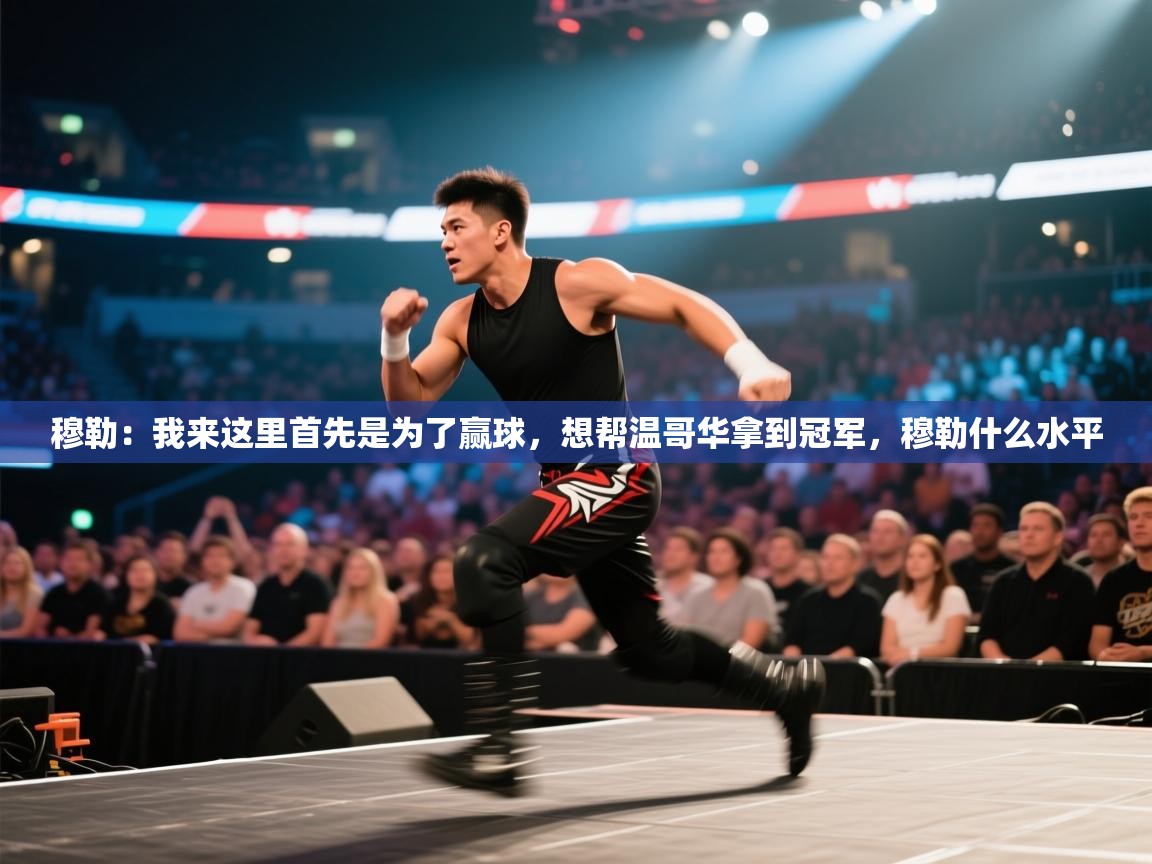 云开体育官网入口登录网页-穆勒:我来这里首先是为了赢球,想帮温哥华拿到冠军,穆勒什么水平 第3张