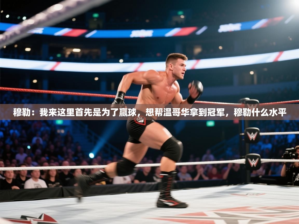 云开体育官网入口登录网页-穆勒:我来这里首先是为了赢球,想帮温哥华拿到冠军,穆勒什么水平 第4张