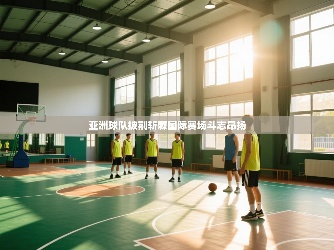 开云体育app在线-亚洲球队披荆斩棘国际赛场斗志昂扬  第1张