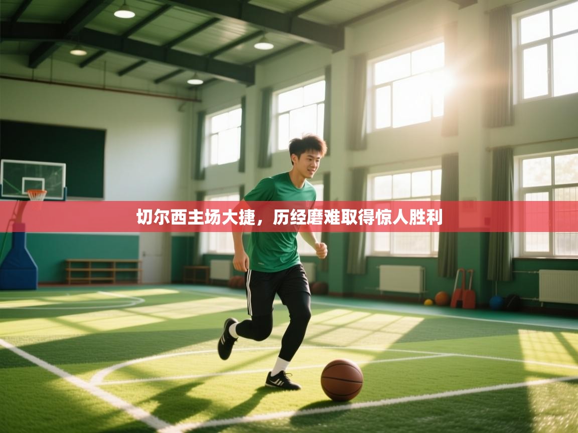 开云体育数据中心统计-切尔西主场大捷，历经磨难取得惊人胜利  第2张