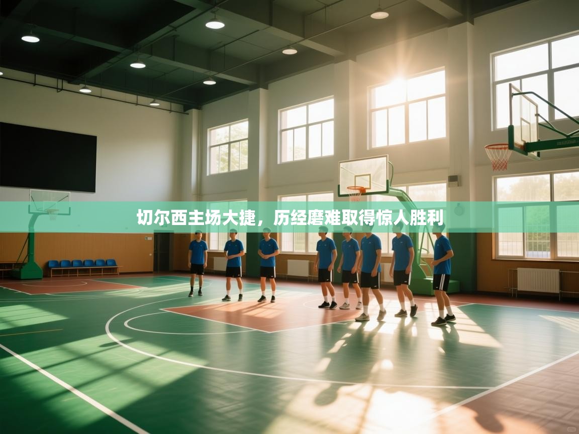 开云体育数据中心统计-切尔西主场大捷，历经磨难取得惊人胜利  第4张