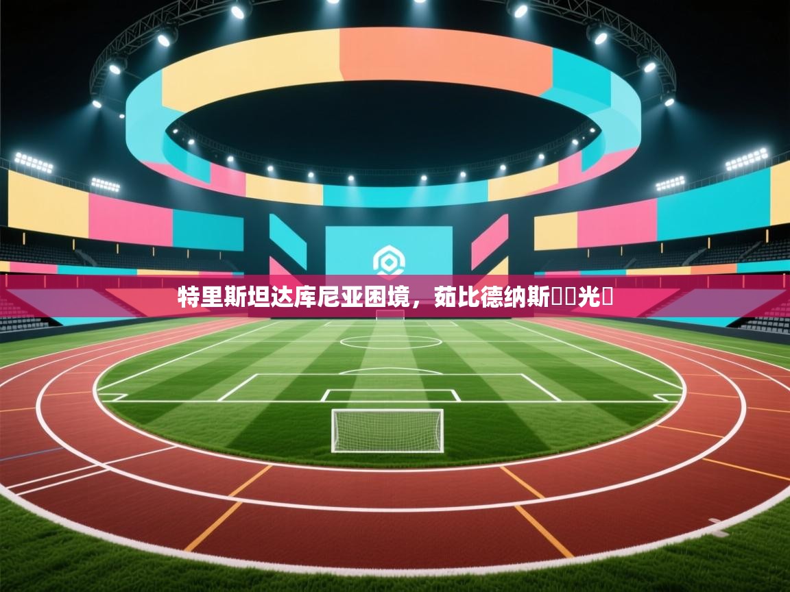 开云数据-特里斯坦达库尼亚困境,茹比德纳斯長勝光輝 第1张