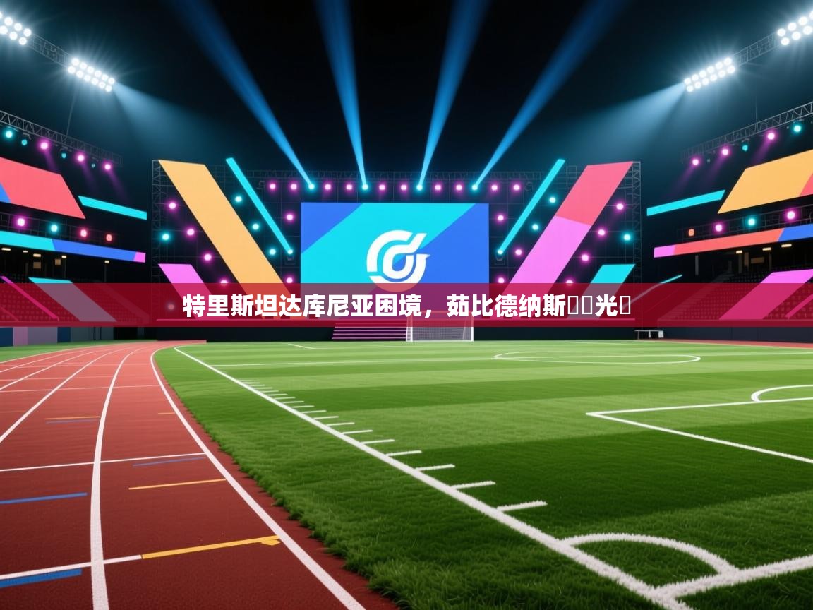 开云数据-特里斯坦达库尼亚困境,茹比德纳斯長勝光輝 第2张