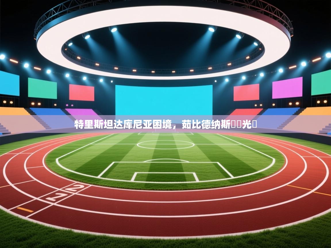 开云数据-特里斯坦达库尼亚困境,茹比德纳斯長勝光輝 第3张