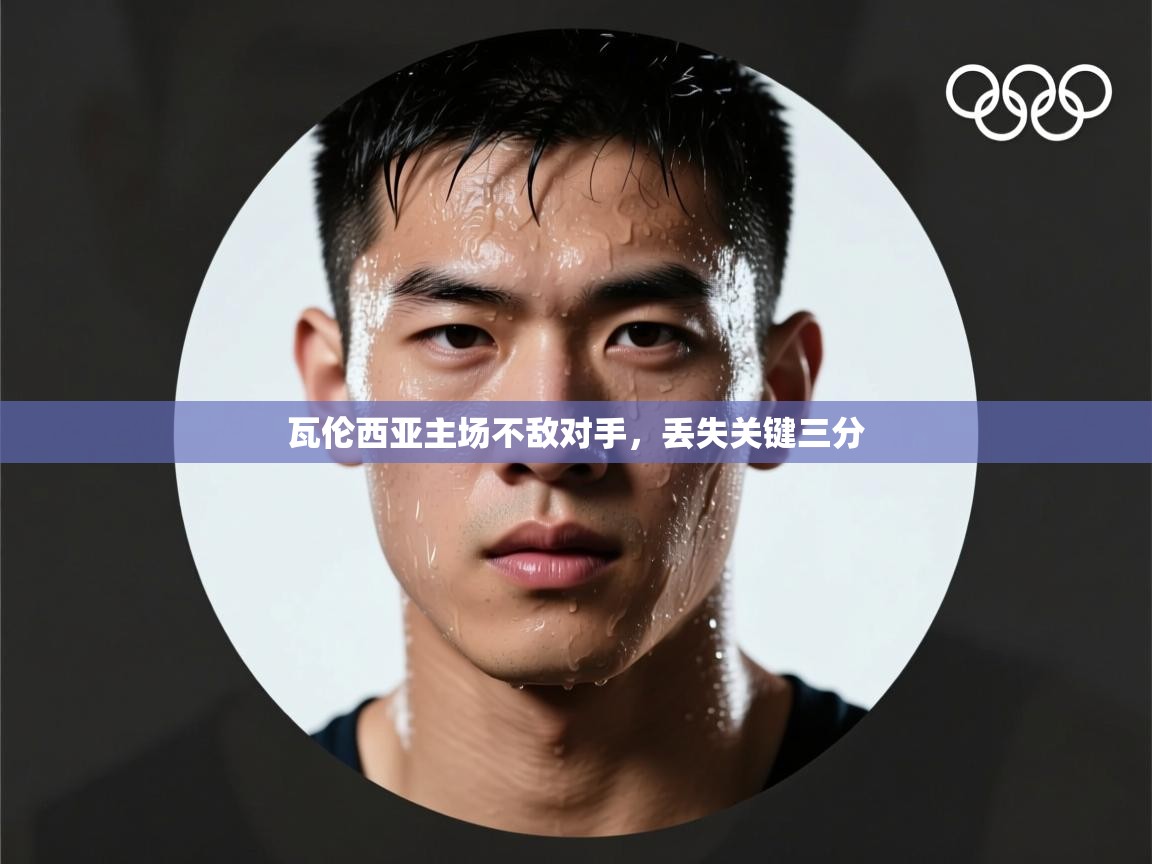 开云体育在线观看-瓦伦西亚主场不敌对手，丢失关键三分  第1张