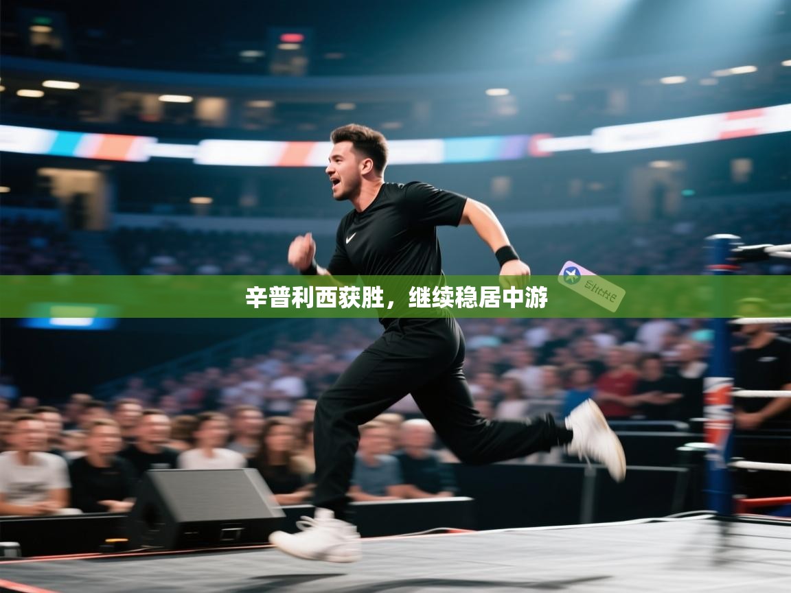 开云体育入口平台-辛普利西获胜,继续稳居中游 第1张