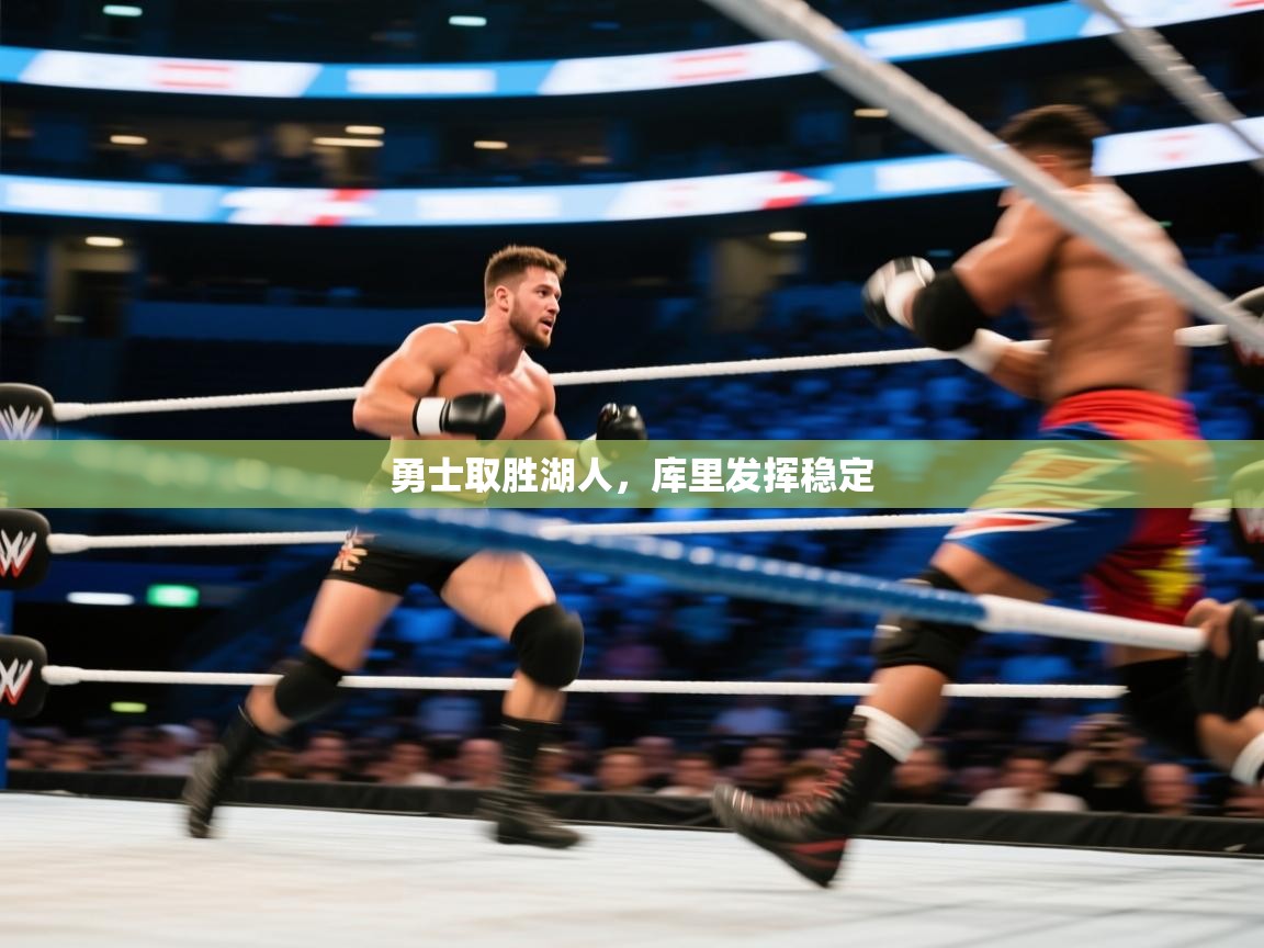 开云体育夜间模式开启-勇士取胜湖人，库里发挥稳定