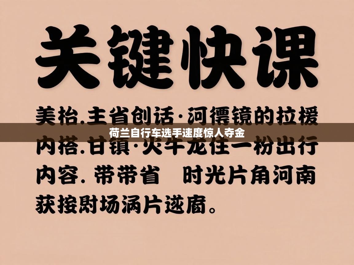 kaiyun开运·体育官方网站-荷兰自行车选手速度惊人夺金