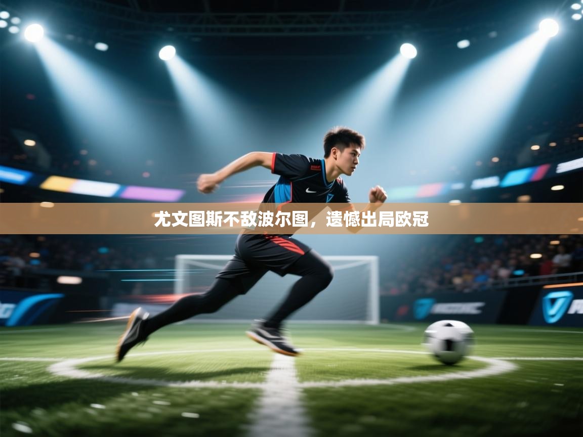 开云体育app官网入口-尤文图斯不敌波尔图，遗憾出局欧冠  第2张