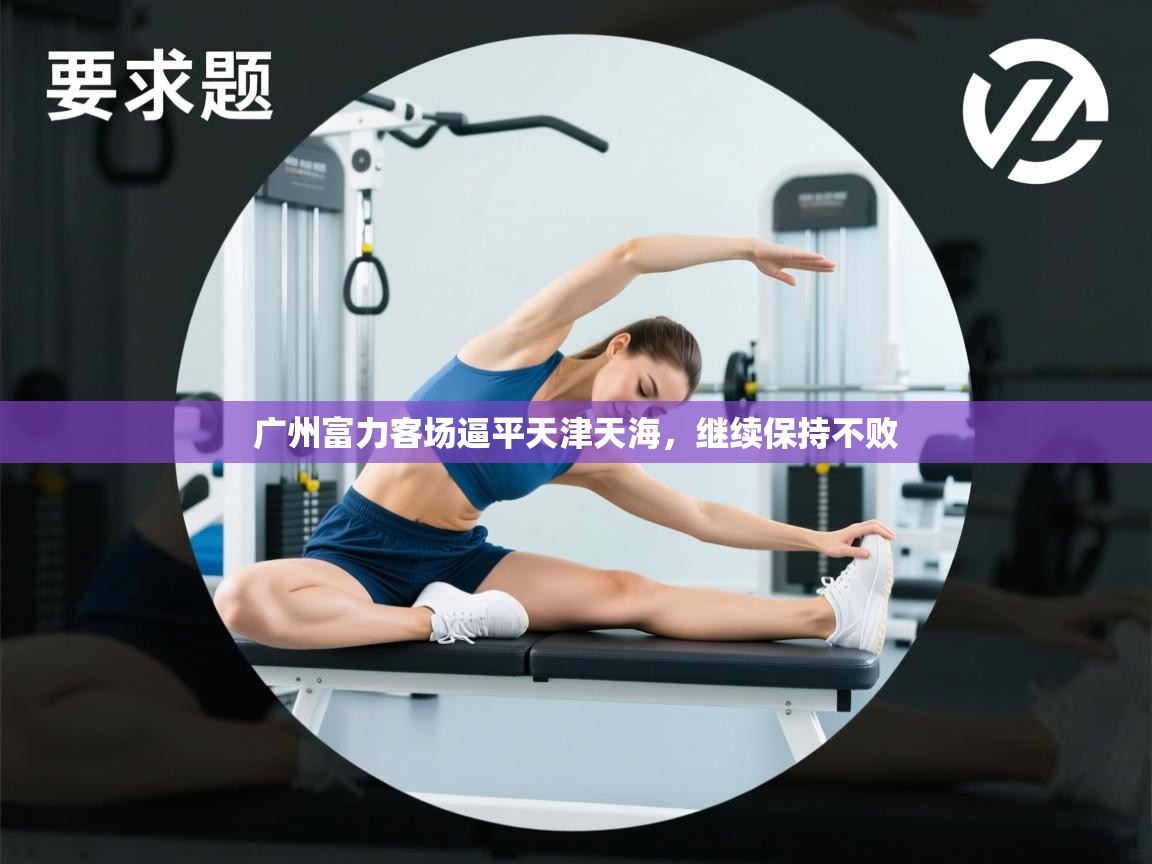 开云体育在线-广州富力客场逼平天津天海，继续保持不败  第1张