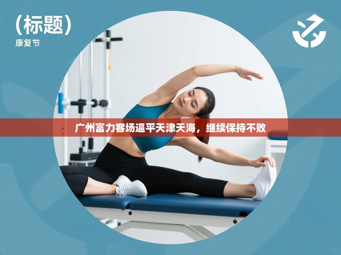 开云体育在线-广州富力客场逼平天津天海，继续保持不败  第2张