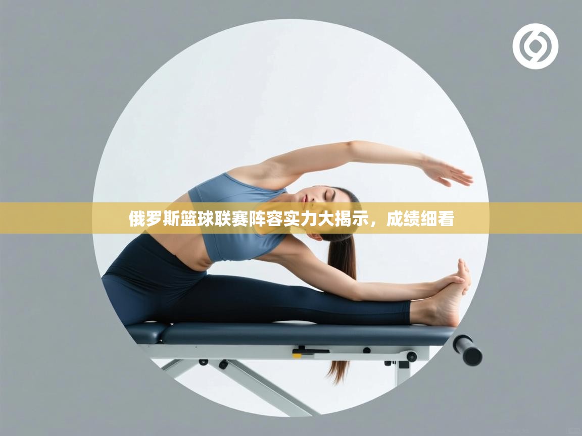 开云体育app下载地址-俄罗斯篮球联赛阵容实力大揭示，成绩细看