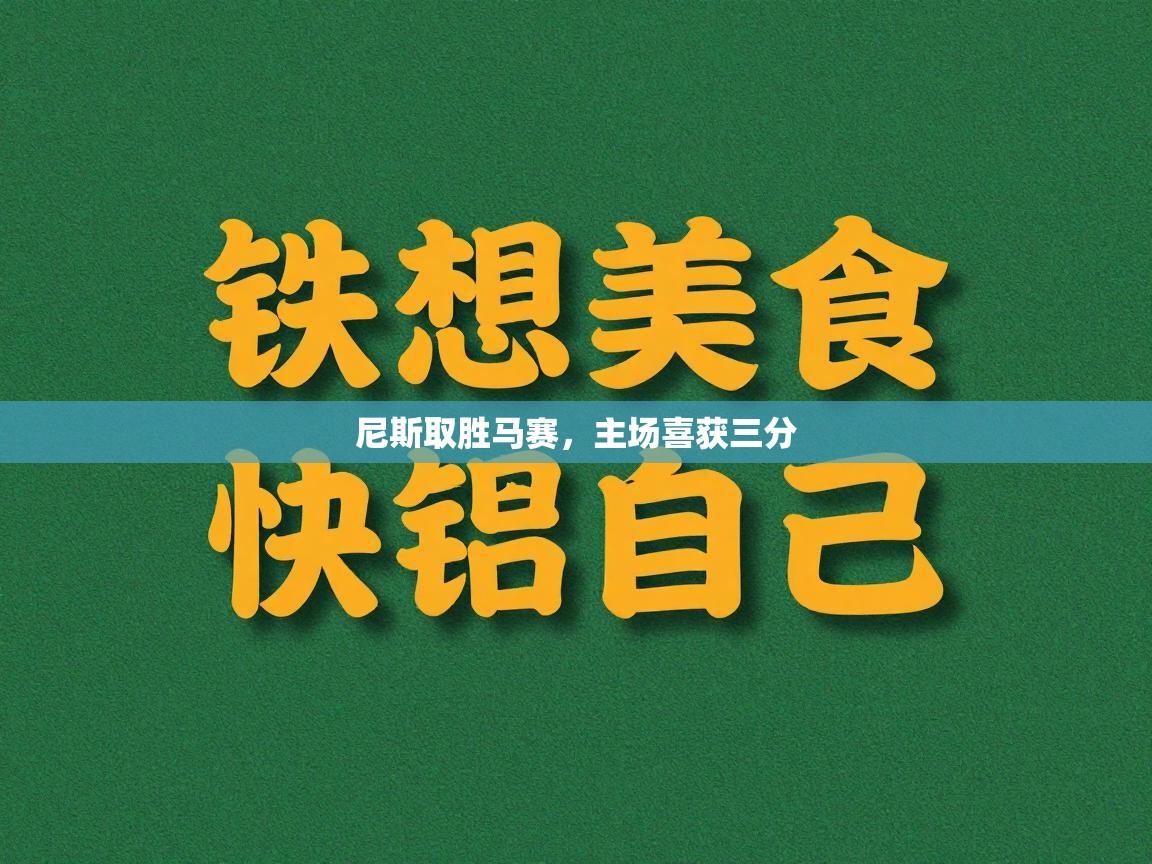 开云体育推送通知设置-尼斯取胜马赛，主场喜获三分