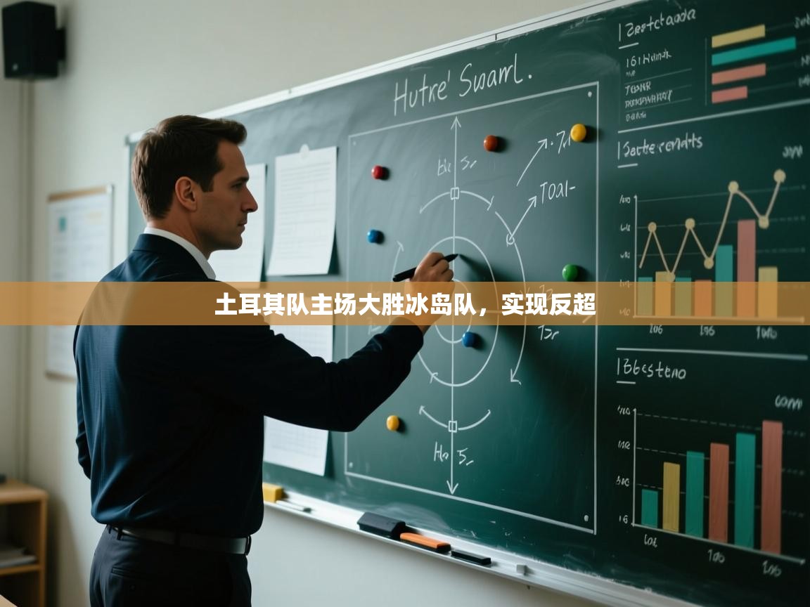 开云体育注册app-土耳其队主场大胜冰岛队，实现反超