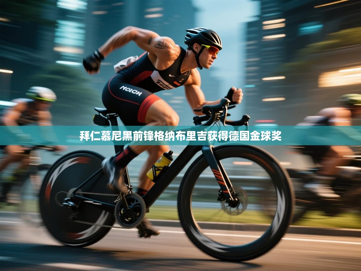 云开体育官网入口登录网页-拜仁慕尼黑前锋格纳布里吉获得德国金球奖